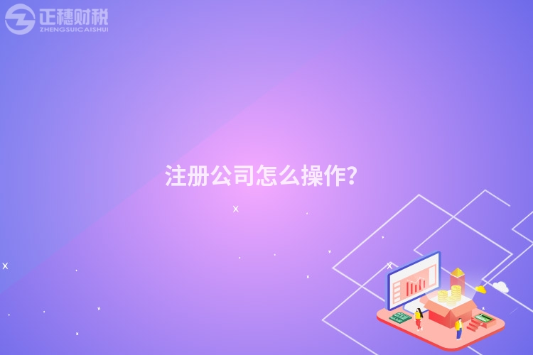 注冊公司怎么操作？