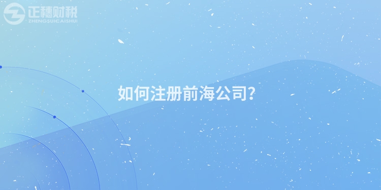 如何注冊(cè)前海公司?