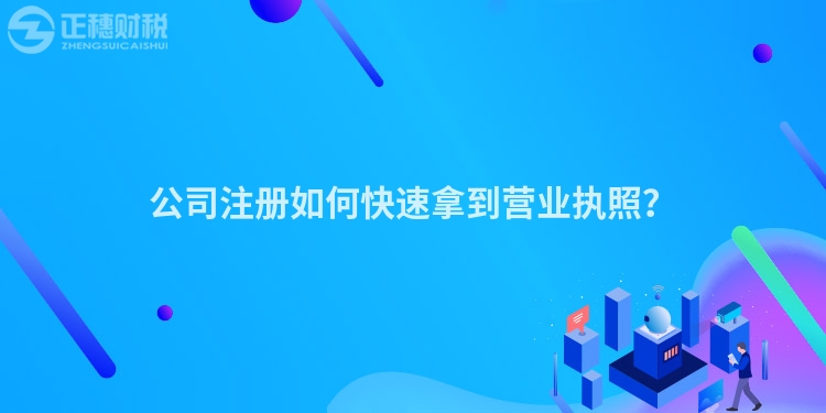 公司注冊如何快速拿到營業執照?