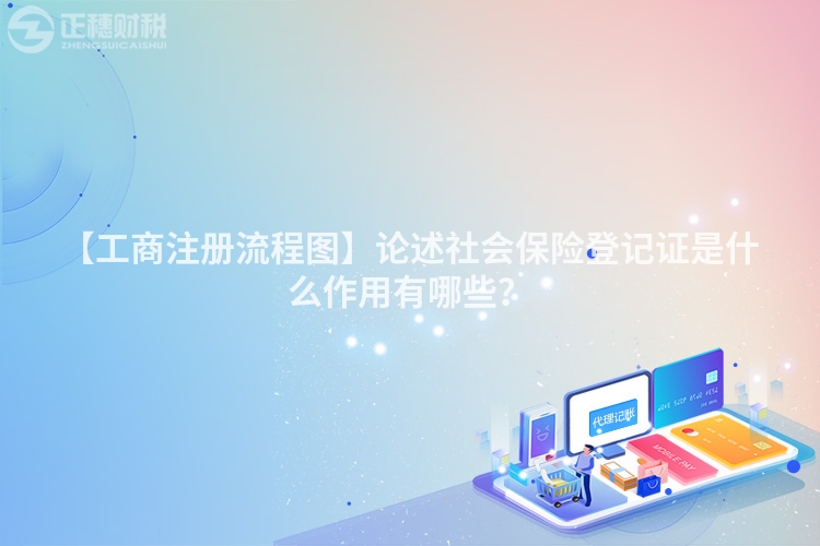 【工商注冊流程圖】論述社會保險登記證是什么作用有哪些?