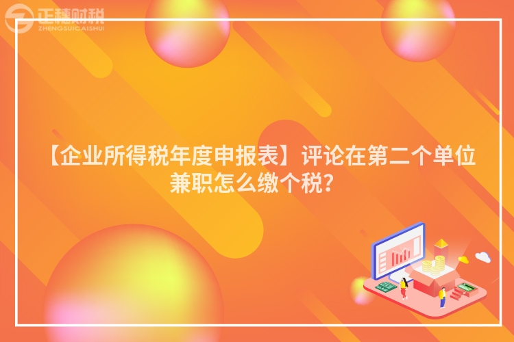 【企業所得稅年度申報表】評論在第二個單位兼職怎么繳個稅?