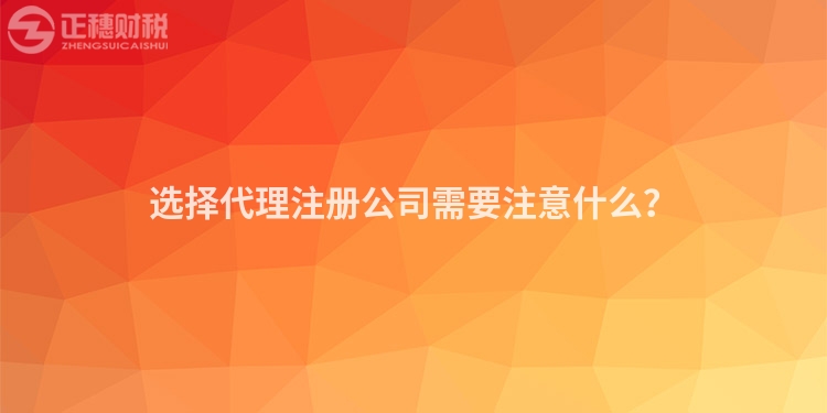 選擇代理注冊公司需要注意什么？