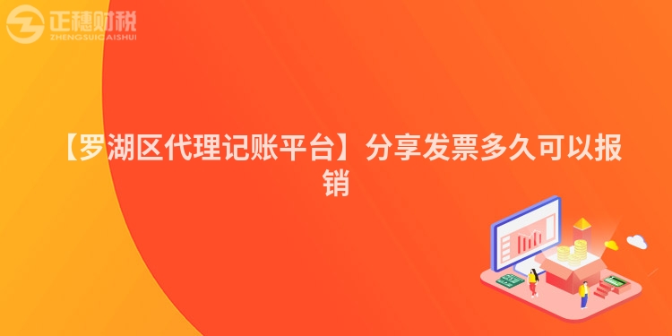 【羅湖區代理記賬平臺】分享發票多久可以報銷