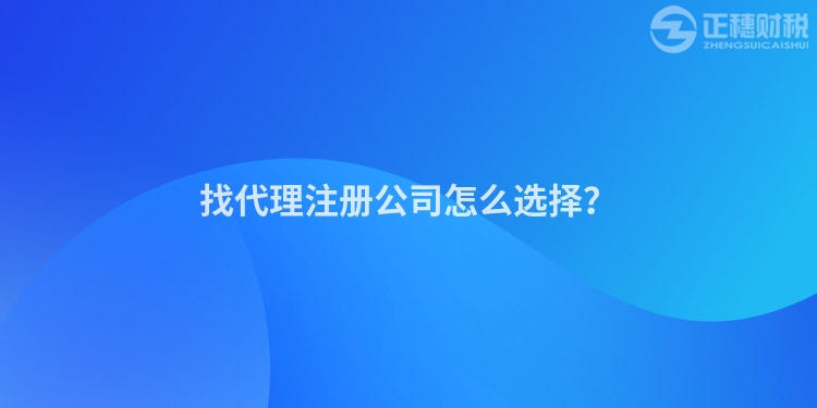 找代理注冊公司怎么選擇？