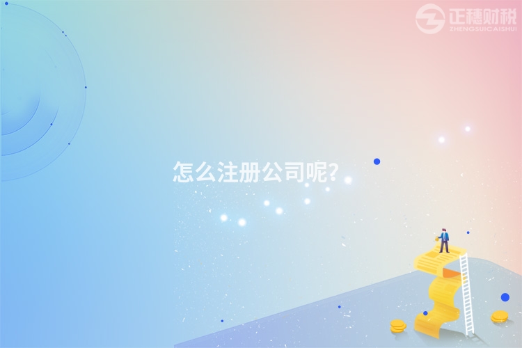 怎么注冊公司呢？