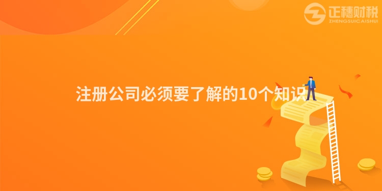 注冊公司必須要了解的10個知識