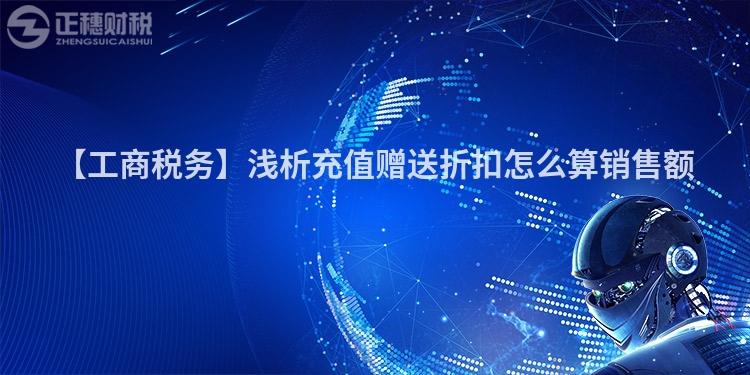 【工商稅務(wù)】淺析充值贈送折扣怎么算銷售額
