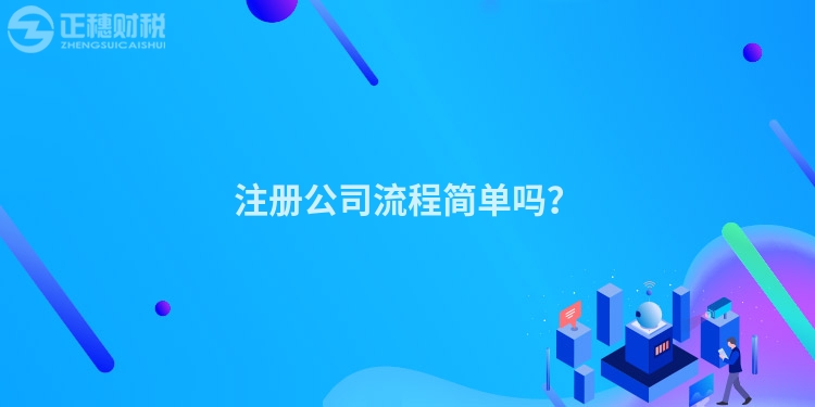 注冊公司流程簡單嗎?