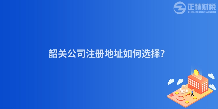韶關公司注冊地址如何選擇？
