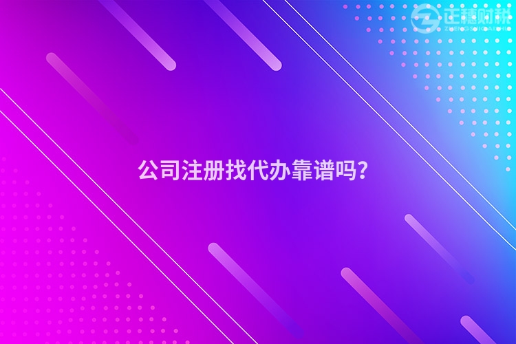 公司注冊(cè)找代辦靠譜嗎?