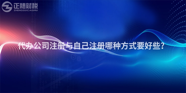 代辦公司注冊與自己注冊哪種方式要好些?