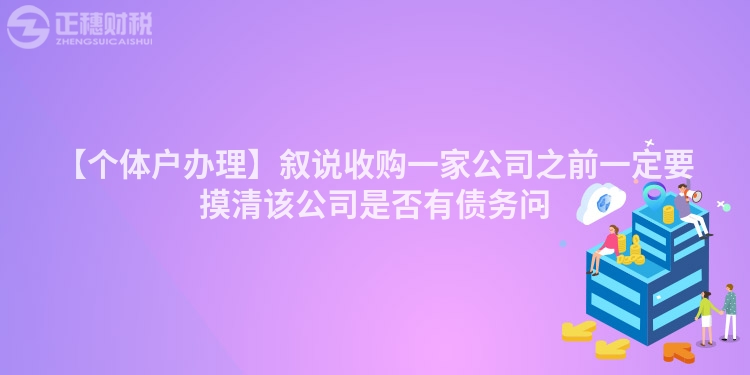 【個體戶辦理】敘說收購一家公司之前一定要摸清該公司是否有債務問