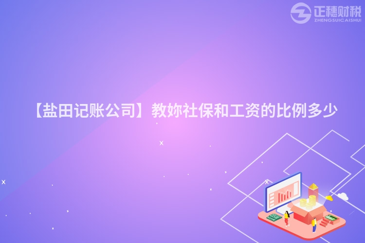 【鹽田記賬公司】教妳社保和工資的比例多少