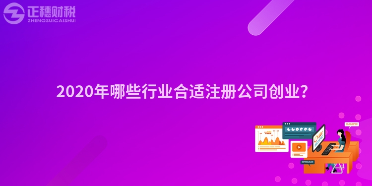 2020年哪些行業合適注冊公司創業？