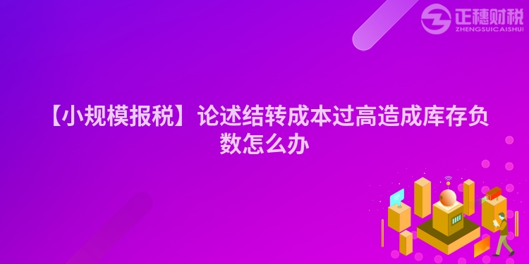 【小規模報稅】論述結轉成本過高造成庫存負數怎么辦
