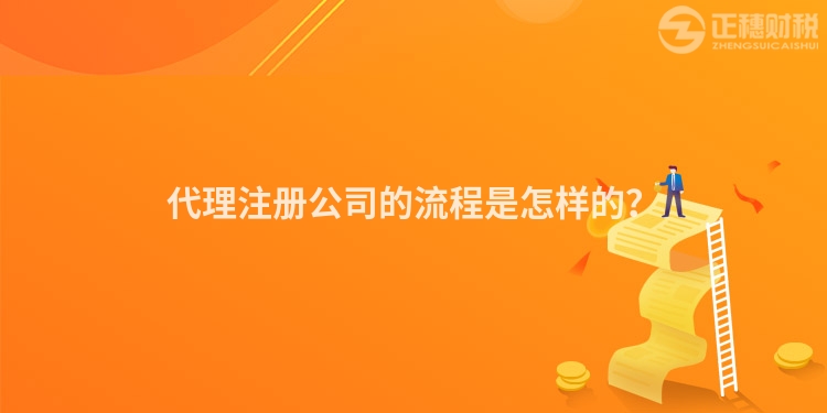 代理注冊公司的流程是怎樣的？