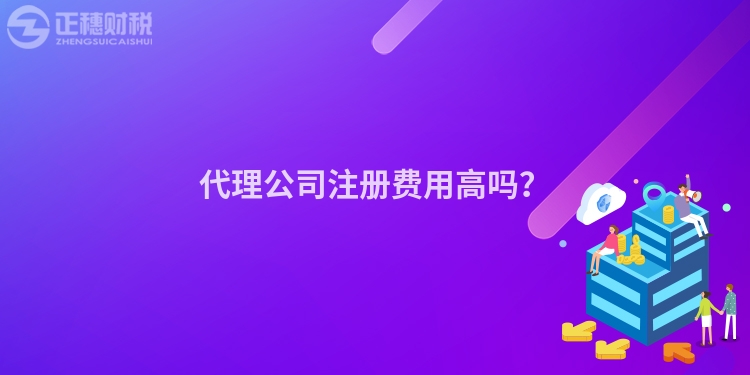 代理公司注冊(cè)費(fèi)用高嗎？