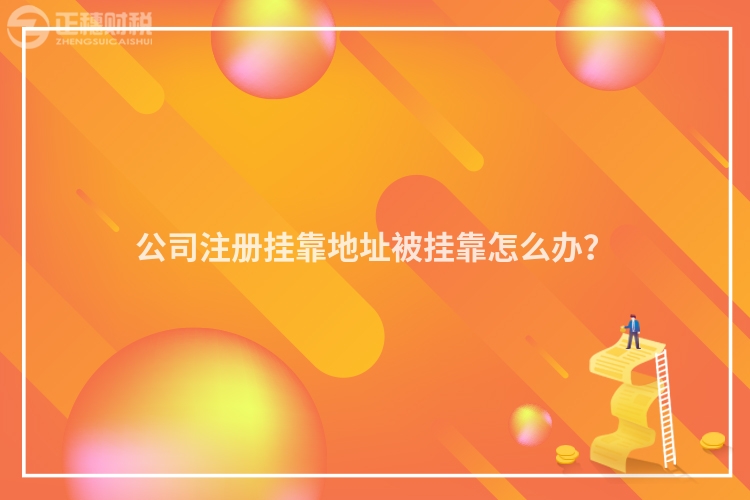 公司注冊(cè)掛靠地址被掛靠怎么辦?