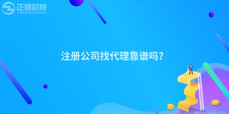 注冊公司找代理靠譜嗎？
