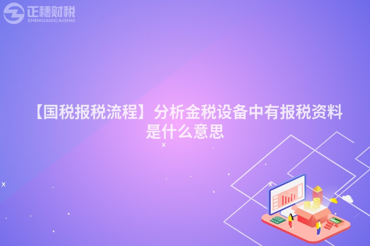 【國稅報稅流程】分析金稅設備中有報稅資料是什么意思
