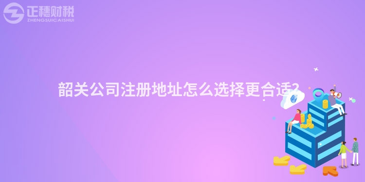 韶關公司注冊地址怎么選擇更合適？