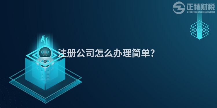 注冊公司怎么辦理簡單?