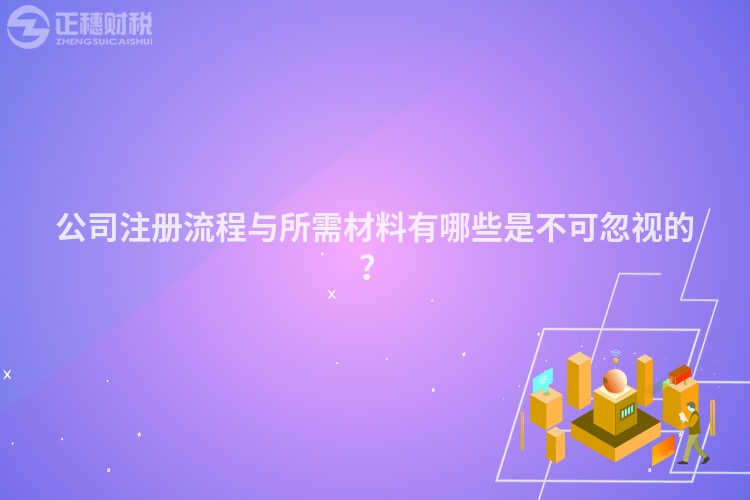 公司注冊流程與所需材料有哪些是不可忽視的?