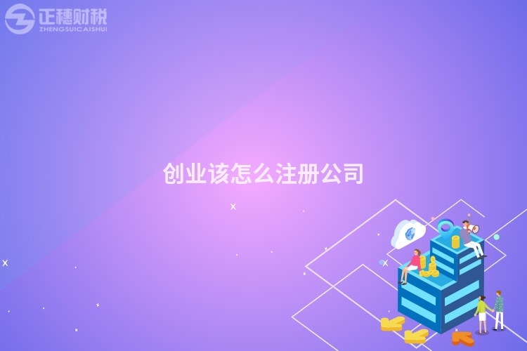 創業該怎么注冊公司