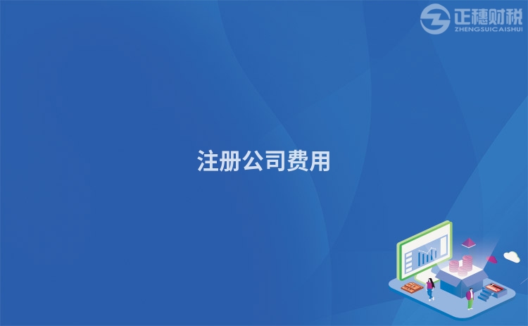 注冊公司費用