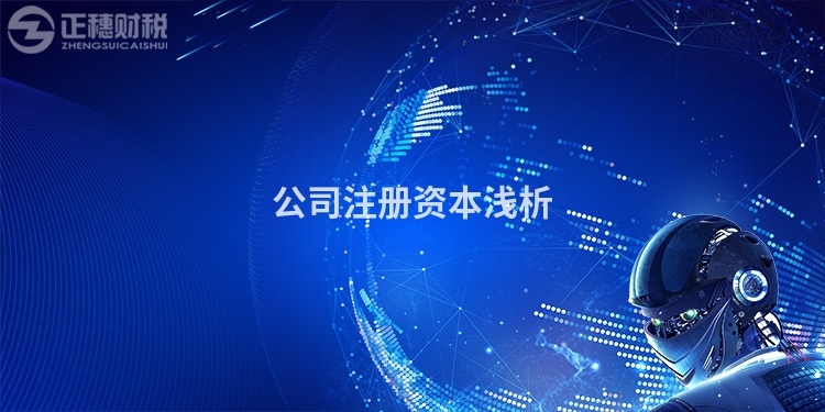 公司注冊資本淺析