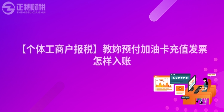 【個體工商戶報稅】教妳預付加油卡充值發票怎樣入賬