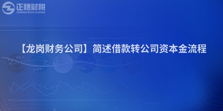 【龍崗財務公司】簡述借款轉公司資本金流程