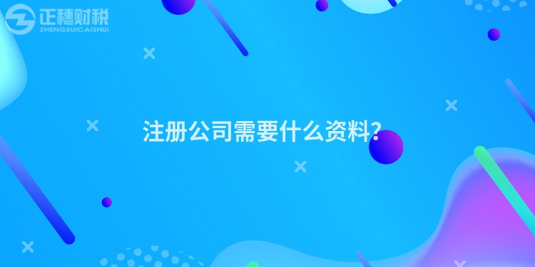 注冊公司需要什么資料?