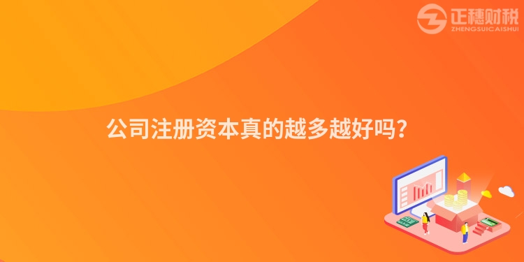 公司注冊資本真的越多越好嗎?