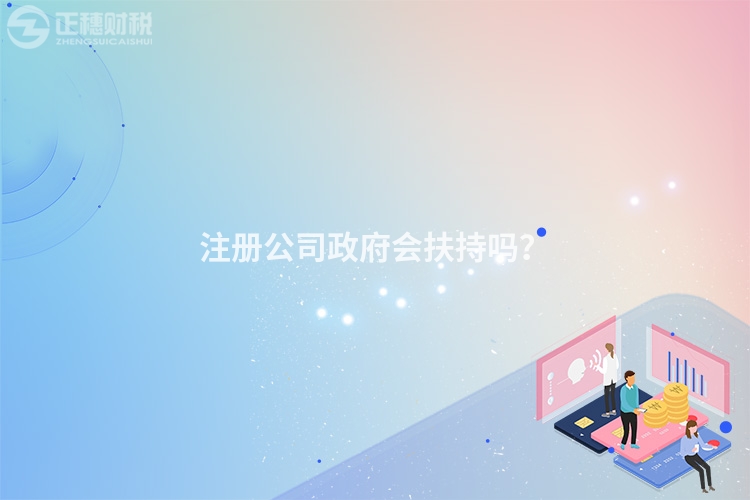 注冊公司政府會扶持嗎?