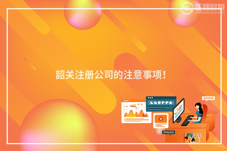 韶關注冊公司的注意事項!