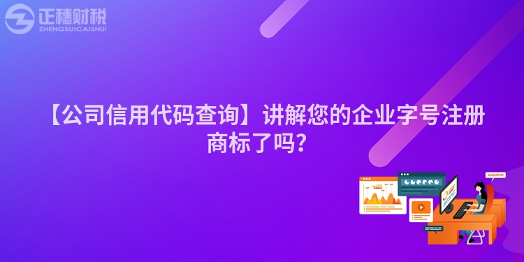 【公司信用代碼查詢】講解您的企業字號注冊商標了嗎？