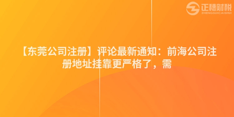 【東莞公司注冊】評論最新通知:前海公司注冊地址掛靠更嚴格了,需