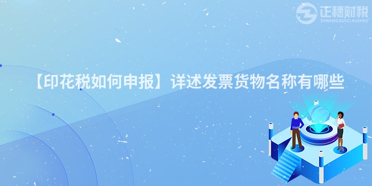 【印花稅如何申報】詳述發票貨物名稱有哪些