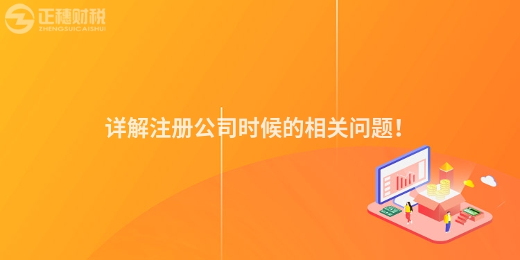 詳解注冊公司時候的相關問題!
