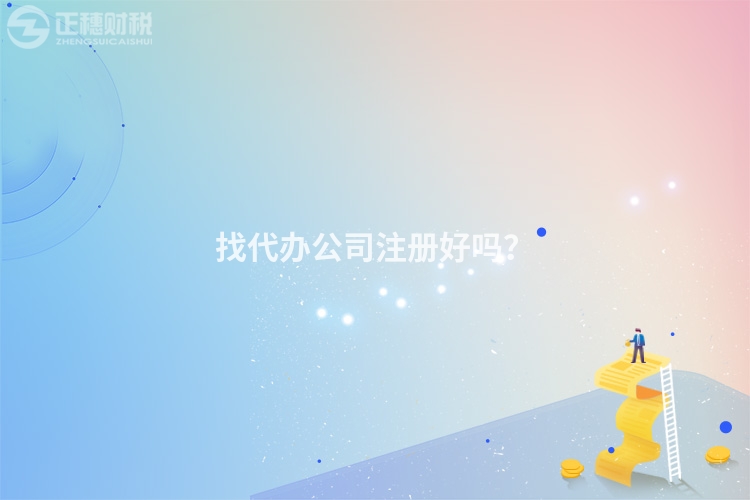 找代辦公司注冊(cè)好嗎?