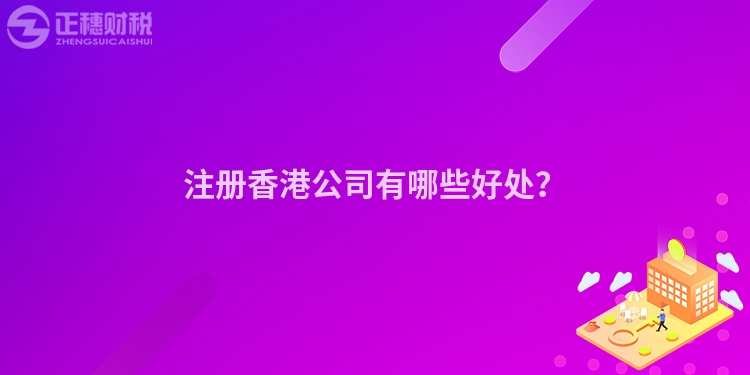 注冊香港公司有哪些好處?