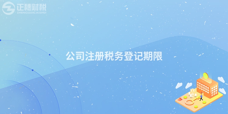 公司注冊稅務登記期限