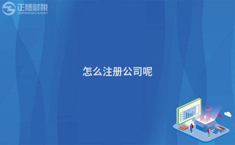 怎么注冊(cè)公司呢