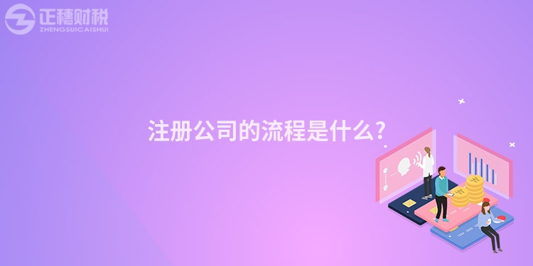 注冊公司的流程是什么?