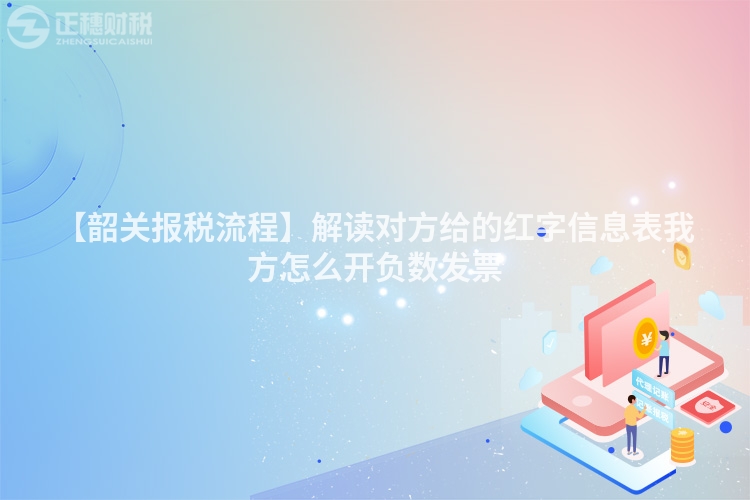 【韶關報稅流程】解讀對方給的紅字信息表我方怎么開負數發票