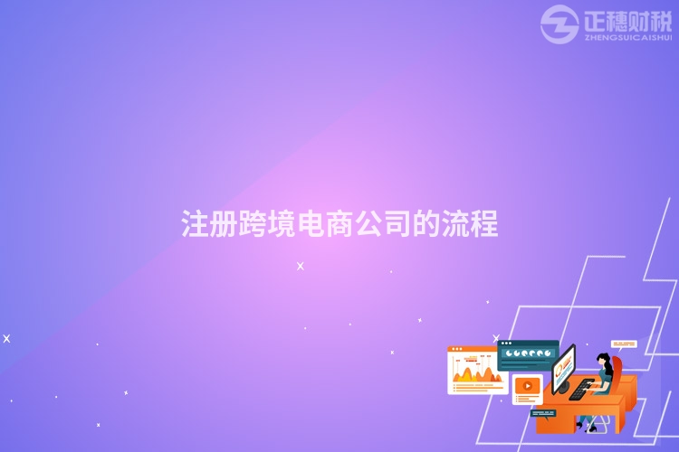 注冊跨境電商公司的流程