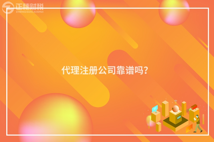 代理注冊公司靠譜嗎？