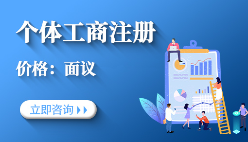 個(gè)體工商戶注冊代辦_流程網(wǎng)上申請(qǐng),經(jīng)營范圍大全,代辦要多少費(fèi)用