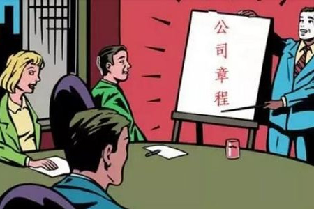 公司章程的作用體現(xiàn)在哪方面